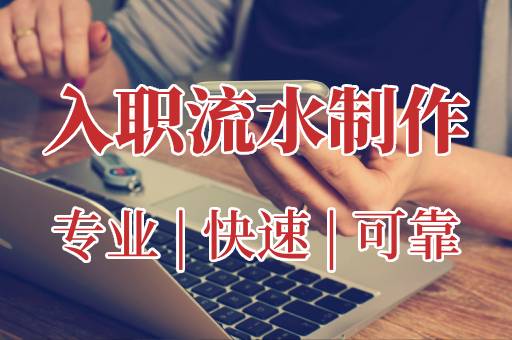 入职流水制作